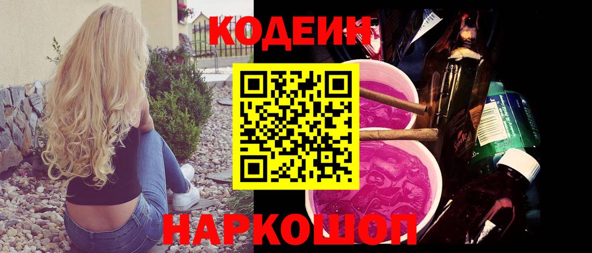 Кодеин Purple Drank Нижнекамск